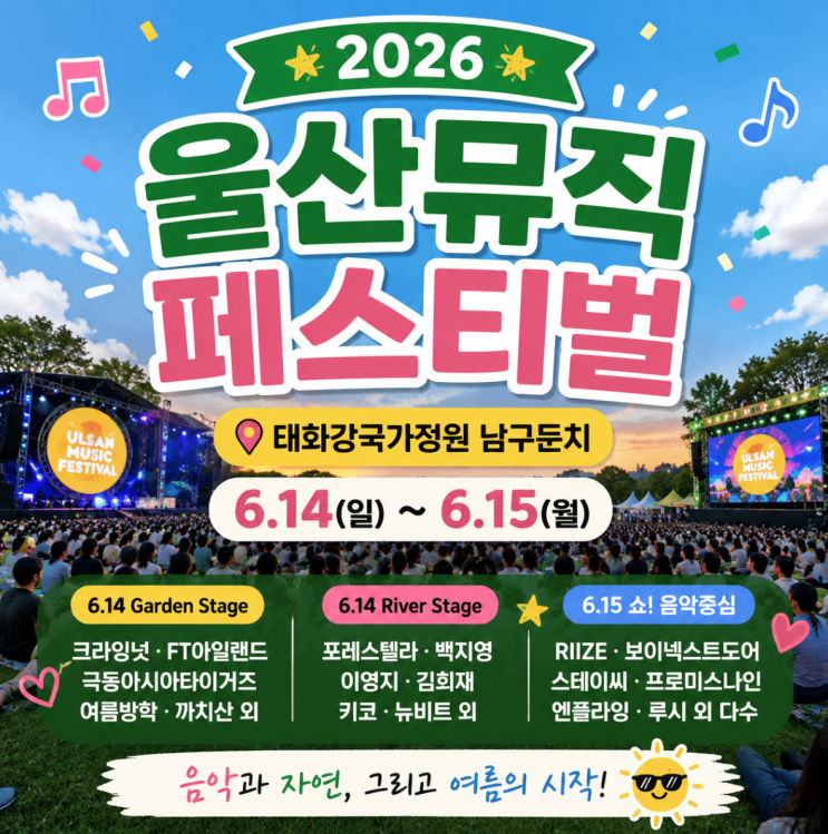 2026 울산뮤직페스티벌 라인업 총정리! 태화강국가정원에서...