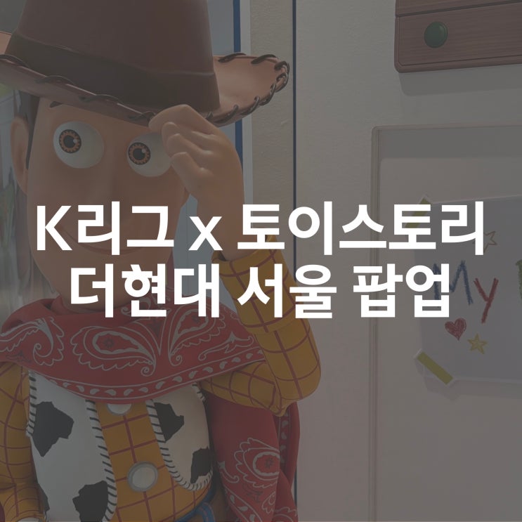 K리그 x 토이스토리 더현대 서울 팝업 | 저지 실착 | 웨이팅 내돈내산 후기