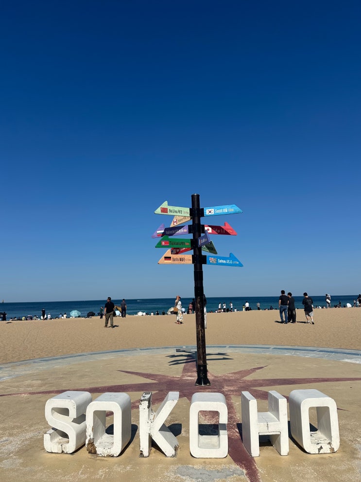 강릉·속초 여행 (2) ｜속초해수욕장•속초중앙시장•영금정•낙산....