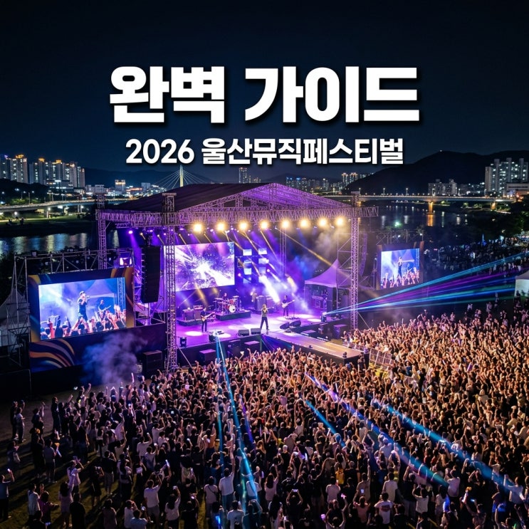2026 울산뮤직페스티벌 라인업 및 티켓 정보 태화강 국가정원...