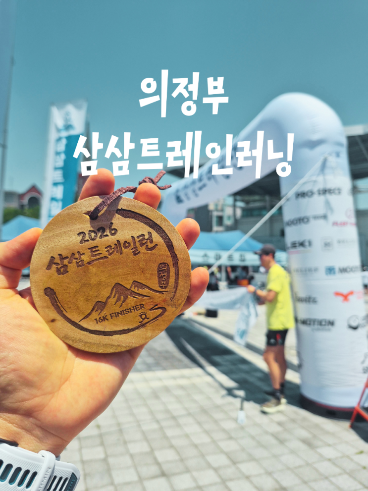 의정부삼삼트레일런 후기 | 만족도 높았던 산악러닝대회