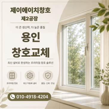 용인시 풍덕천동 신정1단지 주공 창호 교체 후 고객 만족 후기