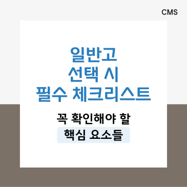 [CMS대치 중등관] 일반고 선택 전 반드시 체크해야 할 5가지 RSS 대표 이미지