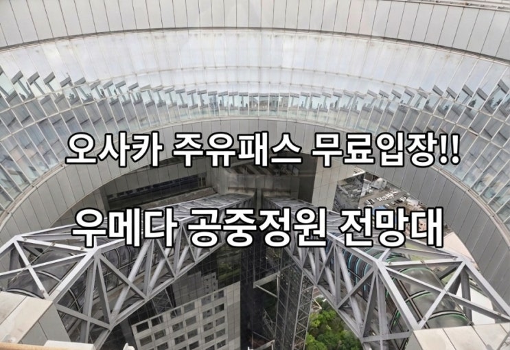 오사카 주유패스 무료입장!! 우메다 공중정원 전망대 후기