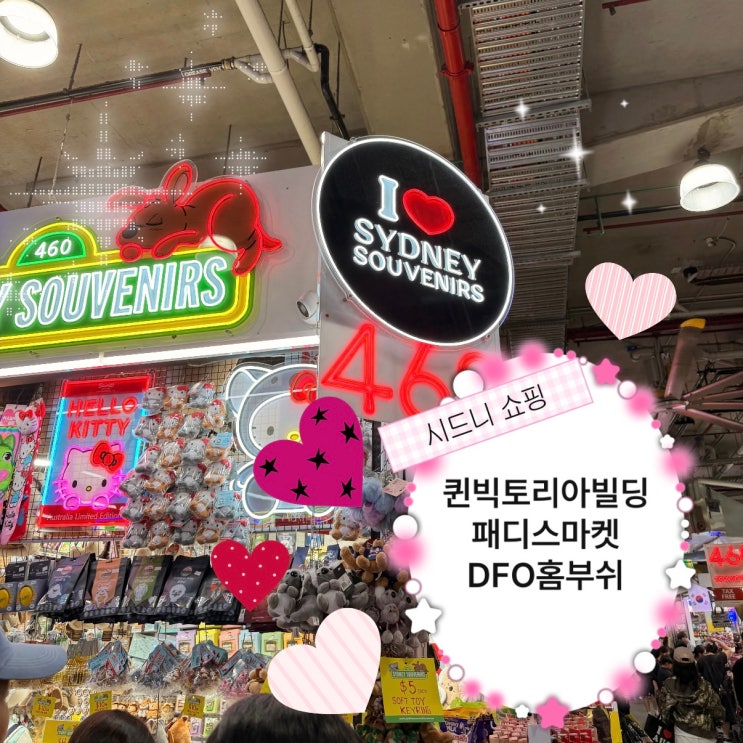 시드니쇼핑 퀸빅토리아빌딩 패디스마켓 DFO홈부쉬 호주기념품