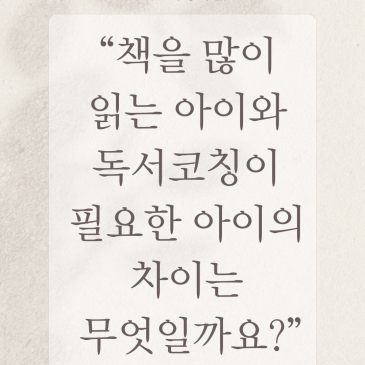 [중계 북꼬리 독서논술] 책을 많이읽는 아이와독서코칭이필요한 아이의차이는무엇일까요? RSS 대표 이미지