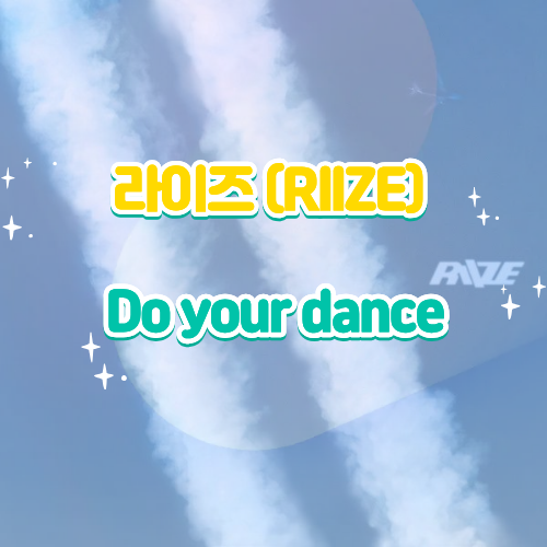 라이즈·RIIZE｜Do your dance·두 유어 댄스 듣기 가사...