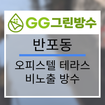 서초구 사옥·빌딩 옥상 우레탄 방수 현장 시공 사진