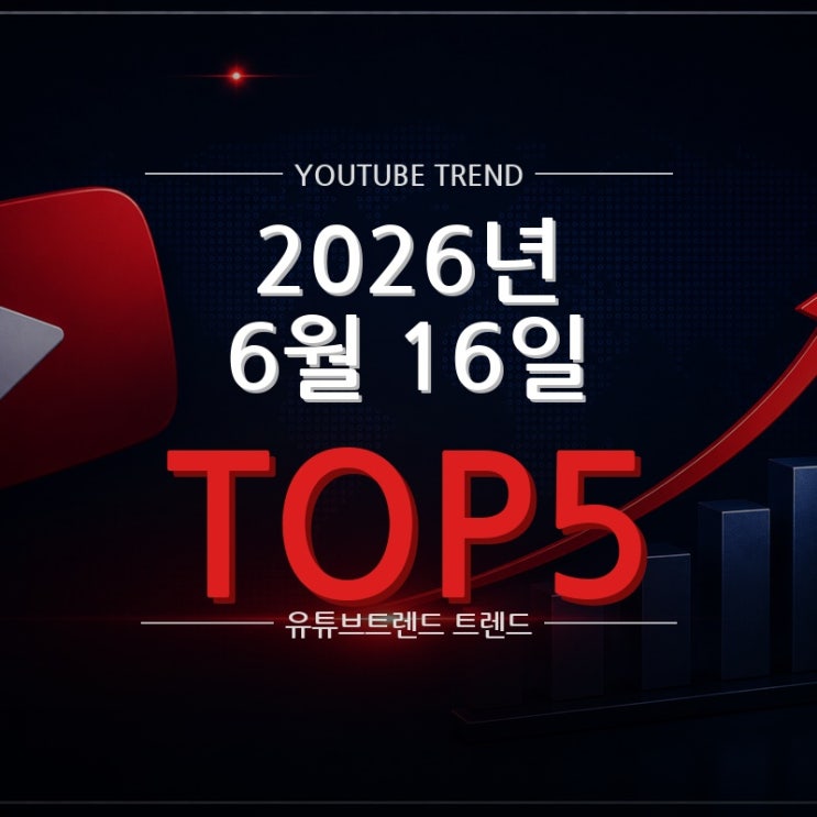 2026년 6월 16일 한국 유튜브 TOP5