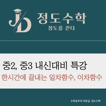 [목동정도수학]중2, 중3 내신대비 원장직강 함수특강 일정 안내 RSS 대표 이미지