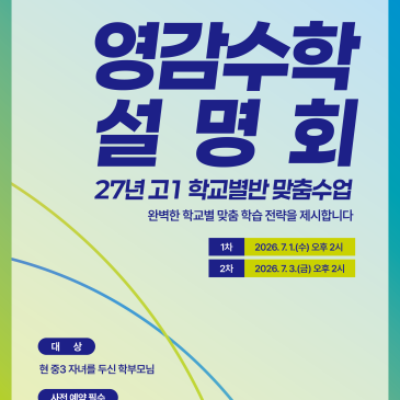2027 예비고1(現 중3) 대상 설명회 안내 RSS 대표 이미지