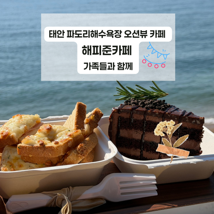 태안 파도리해수욕장 오션뷰 카페 해피준카페 가족들과 함께