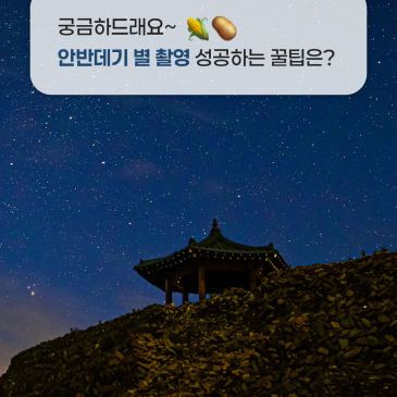 별이 쏟아지는 강릉 안반데기 은하수 명소, 준비물·별사진 촬영 꿀팁까지 총정리✨
