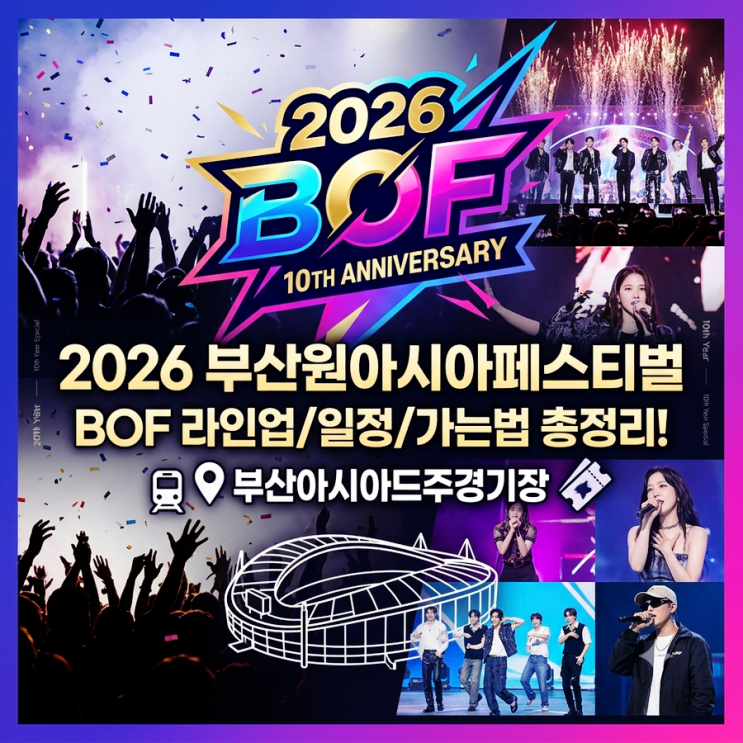 2026 부산원아시아페스티벌 (BOF) 라인업, 일정, 가는법