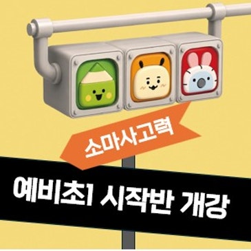 [2026] 예비초1(7세) 시작반 개강!! RSS 대표 이미지