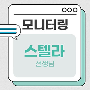 모니터링 (스텔라b 선생님) RSS 대표 이미지