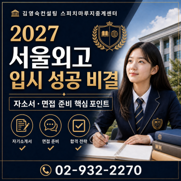 [2027 서울외고 자소서 글쓰기 · 면접 스피치] 합격을 위한 집중 여름방학 특강! RSS 대표 이미지
