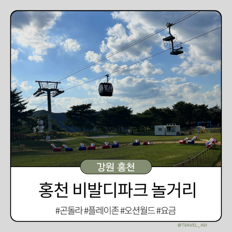 [강원 홍천] 비발디파크 곤돌라 플레이존 요금 오션월드 패키지