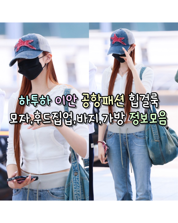 260616 하투하 이안 공항패션 힙걸룩 모자,후드집업,바지,가방 정보모음(메인부스/더멋/비츠앤밥스...