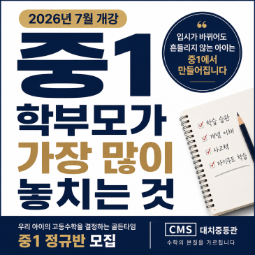 [CMS대치중등관] 2026년 7월 중1 프로그램 안내 RSS 대표 이미지