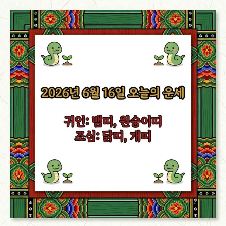 2026-06-16 오늘의 운세: 띠별 힐링 조언과 행운 아이템으로...