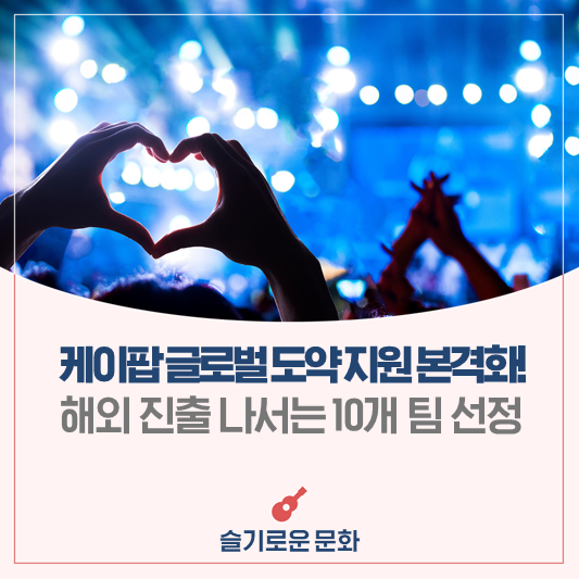 케이팝 중소기획사 글로벌 도약 지원 사업, 해외 진출 대상...