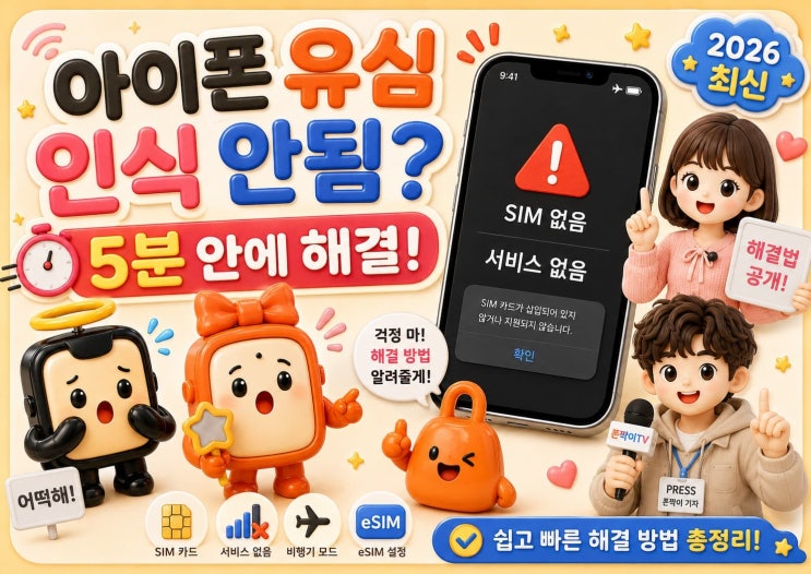 호구 되기 싫으시면 폰짝뽀짝 이웃추가는 필수!  폰짝이 하루 아빠의 폰짝뽀짝~!  #아이폰유심인식안됨 #아이폰서비스없음 #SIM없음 #아이폰유심오류#유심인식안됨 #iOS27 #아이폰알뜰폰 #알뜰폰유심교체 #아이폰꿀팁 #아이폰오류해결 #유심오류#eSIM충돌 #아이폰유심#네트워크설정초기화 #폰짝뽀짝