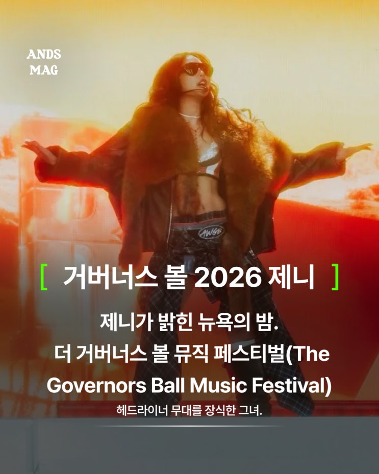제니, ‘거버너스 볼 2026’ 헤드라이너 무대 장식