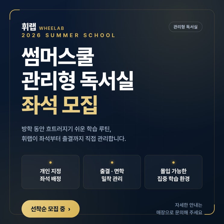 송파 대치 휘랩관리형스터디카페 2026 썸머스쿨 선착순 모집 OPEN ✨
