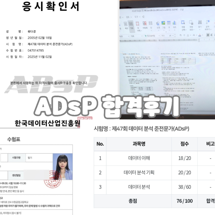 ADsP 합격후기, 난이도, 성적발표일, 사전점수 : 네이버 블로그