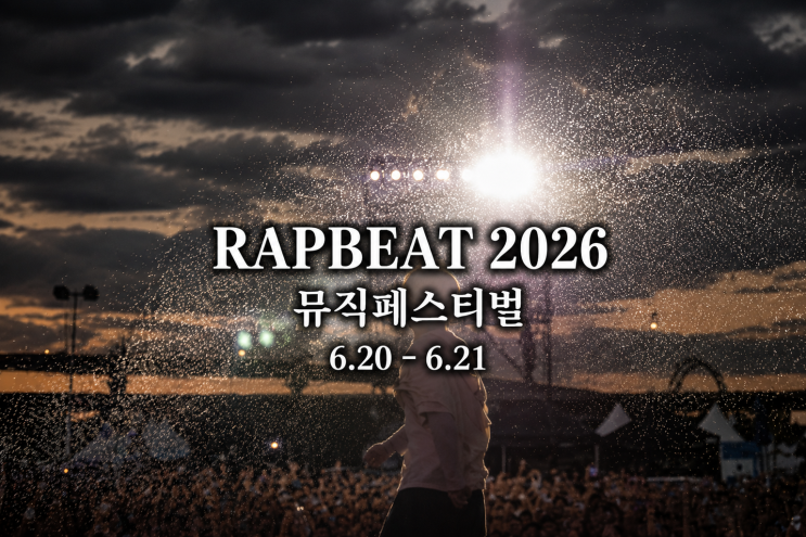 2026 랩비트(RAPBEAT) 페스티벌 완벽 정리 | 라인업, 티켓...