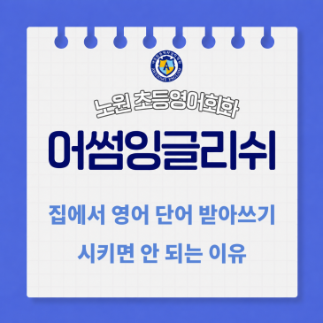 집에서 영어 단어 받아쓰기 시키면 안 되는 이유 — 노원 영어학원 원장이 16년간 확인한 결과 RSS 대표 이미지