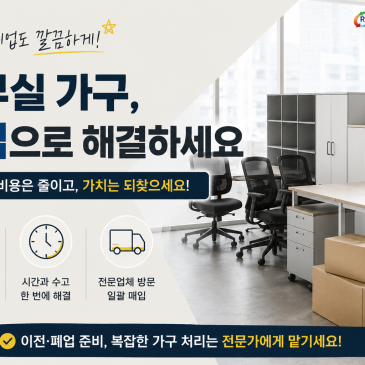 사무실 이전·폐업할 때 가구 매입으로 해결하는 방법