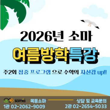 [2026년 8월] 목동소마 여름방학 특강 안내 RSS 대표 이미지