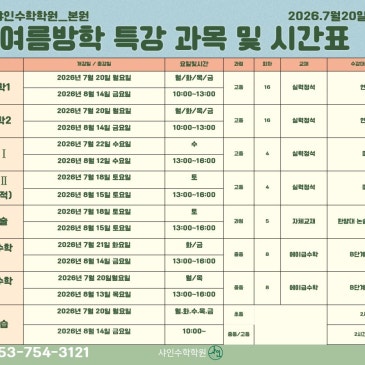 [대구 수성구 범어동 샤인수학과학학원] 2026 여름방학 특강 시간표 공개!