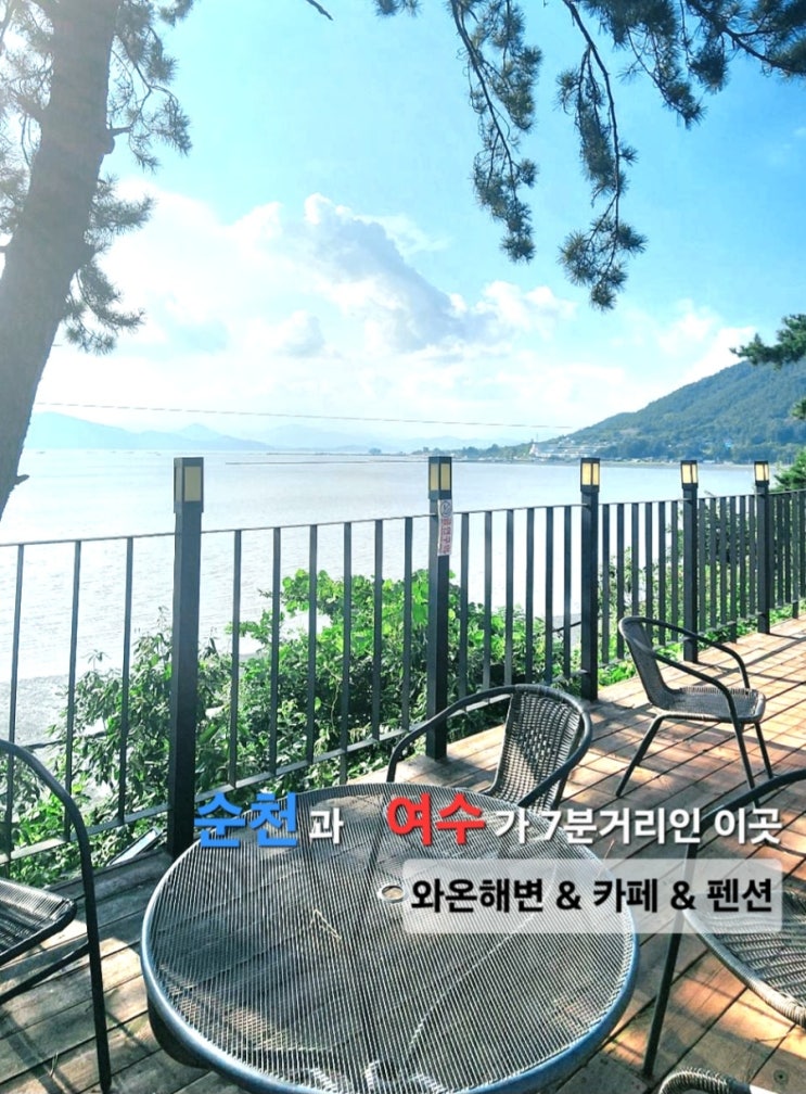 여수 피스테라 카페 펜션과 7분 거리 순천 와온해변