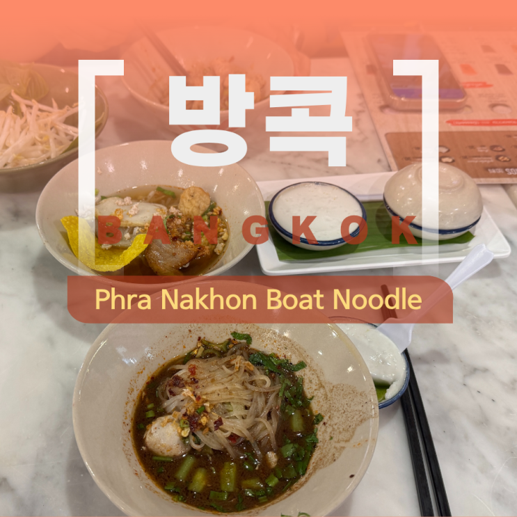 방콕 전승기념탑 근처 맛집 프라나콘 보트누들(Phra Nakhon Boat Noodle) ....