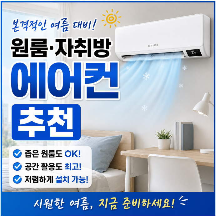 자취방 원룸 저렴한 벽걸이 에어컨 추천! 구입 환급 혜택 + 무료 설치
