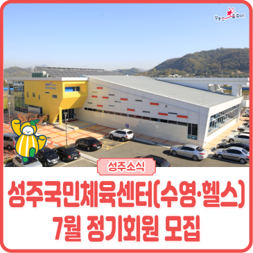 [모집] 성주국민체육센터 - 2026년 7월 수영·헬스 정기회원