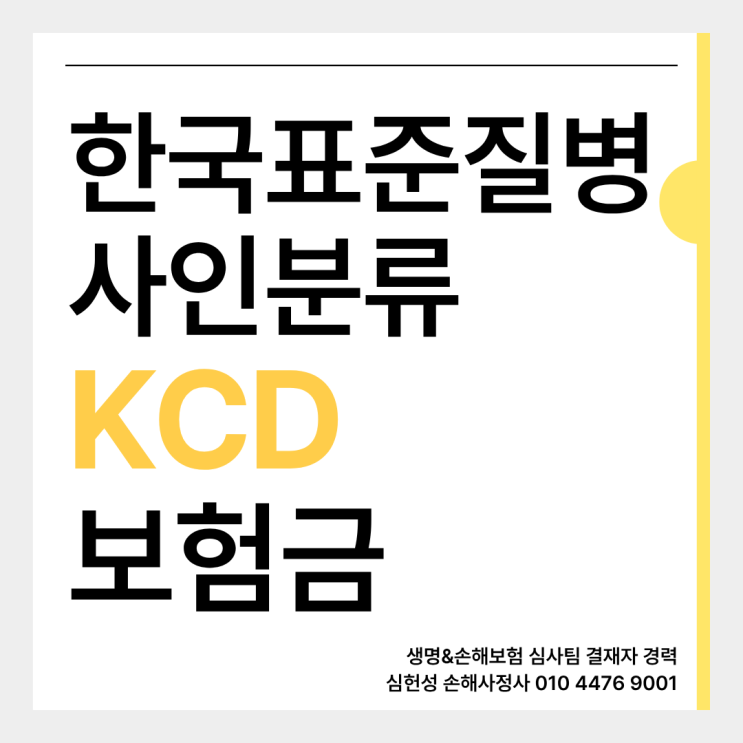 한국표준질병사인분류 KCD 진단코드가 보험금에 미치는 영향 : 네이버 블로그