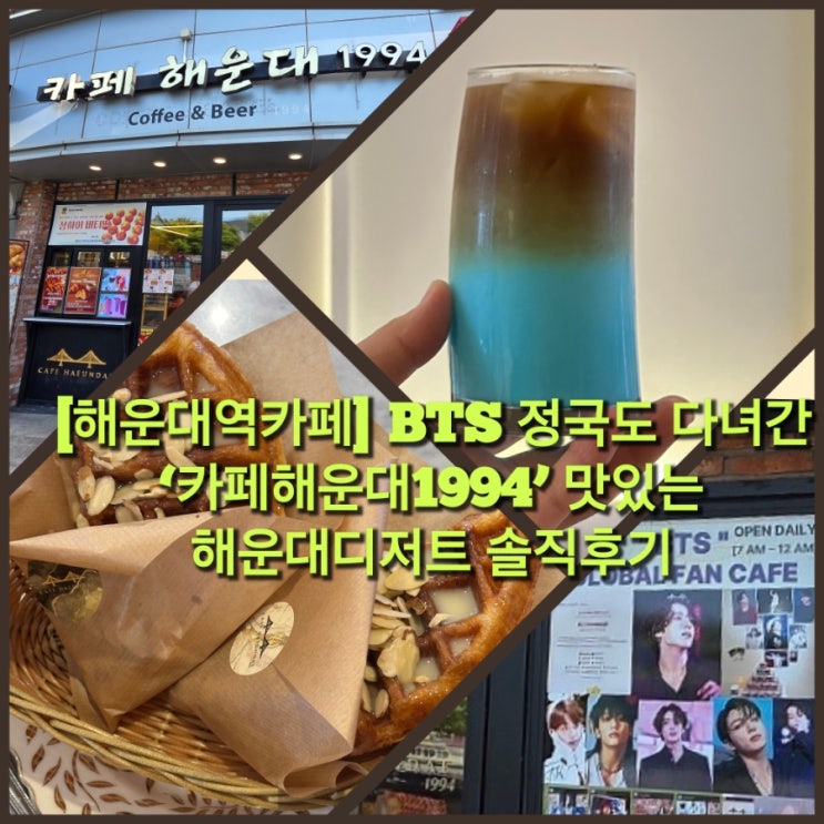 [해운대역카페] BTS 정국도 다녀간 ‘카페해운대1994’...
