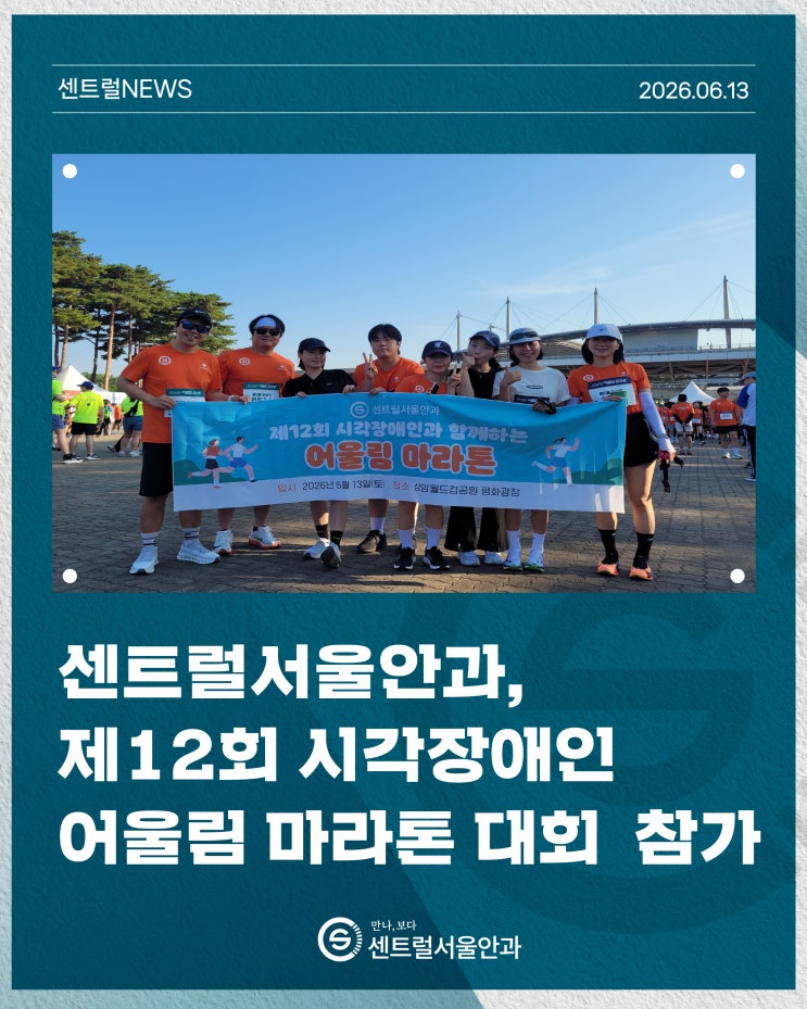 센트럴서울안과, 제12회 시각장애인 어울림 마라톤 대회 참가
