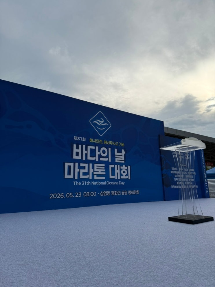 2026 제31회 바다의날 마라톤 대회 후기(완주하면 멸치 주는 대회)