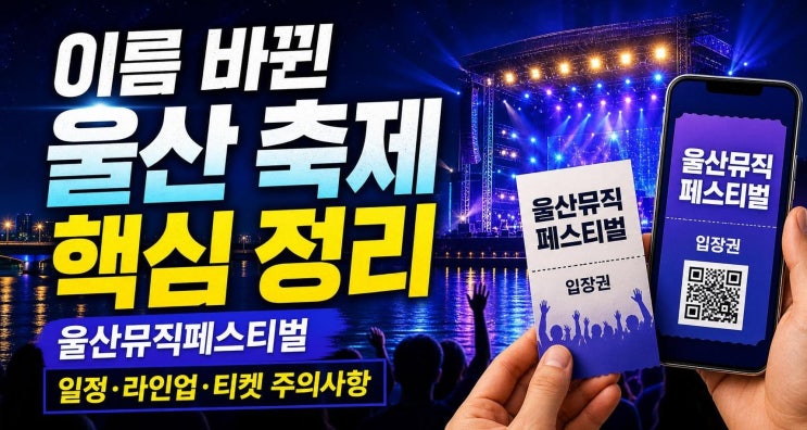 울산 썸머페스티벌 이름 바뀐 2026 울산뮤직페스티벌, 일정...