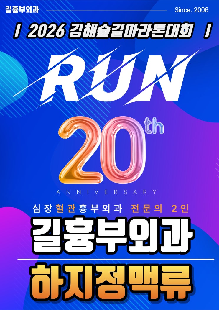 [길흉부외과 개원 20주년] 2026 김해숲길마라톤대회 현장 스케치-김해하지정맥류