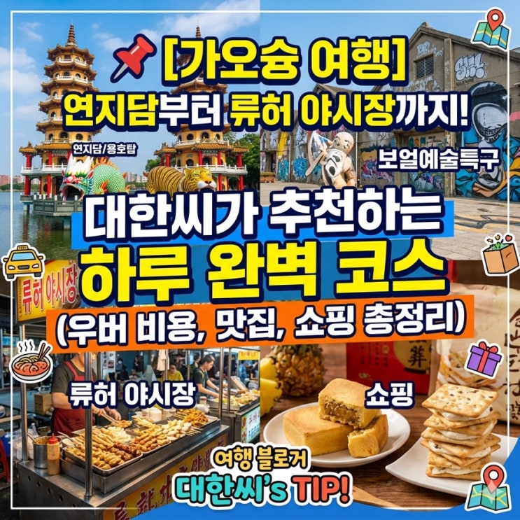 [대만 가오슝 여행] 연지담부터 류허 야시장까지! 대한씨가 추천하....