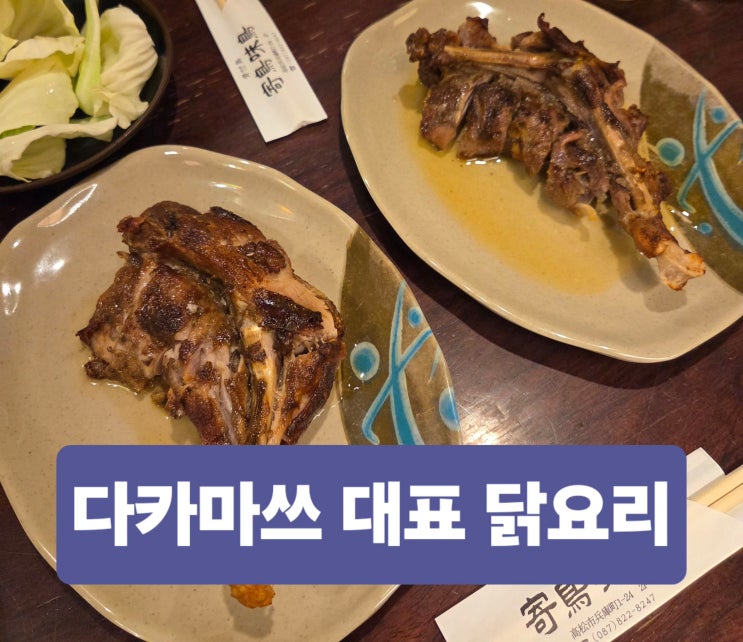 다카마쓰 줄서는 맛집  호네츠키도리 플랜B  요리도리미도리(寄鳥味....