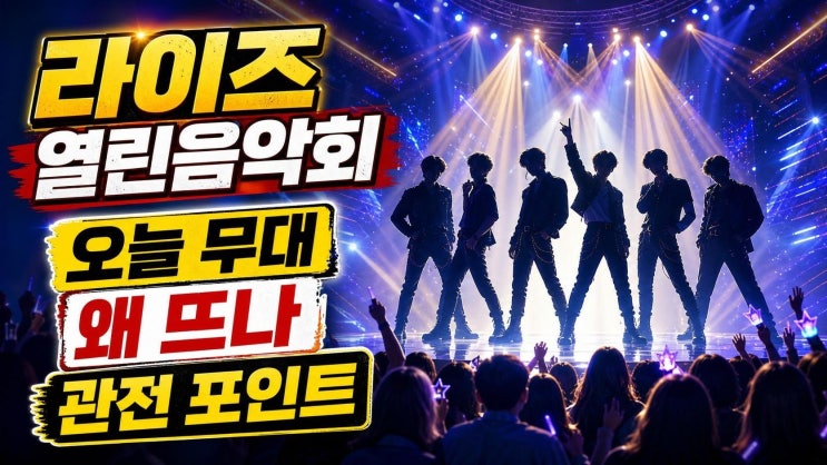 라이즈, 16일 열린음악회 출연 왜 중요할까? Do your dance...