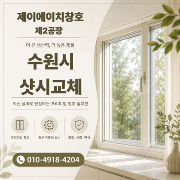 수원 당수동 삼정아파트 샷시 리모델링 문의 많았던 사례