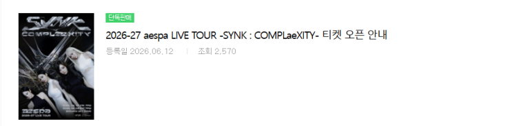 2026-27 에스파 콘서트 aespa LIVE TOUR -SYNK : COMPLaeXITY...